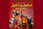« شنگول و منگول و بچه سوم»