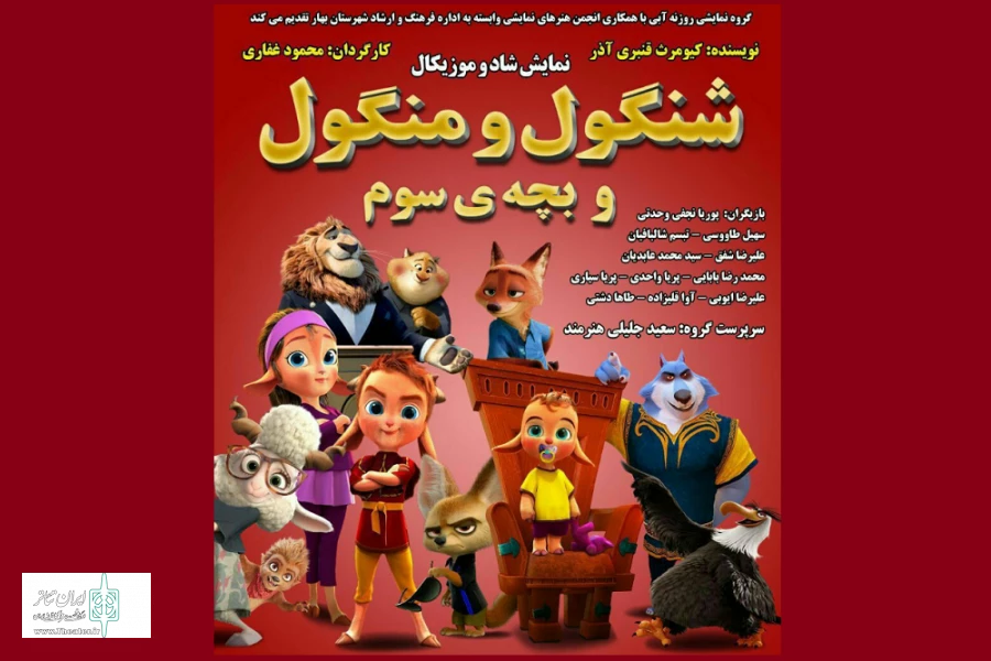 « شنگول و منگول و بچه سوم»
