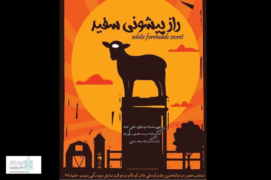 دوازدهمین جشنواره ملی تئاتر کودک و نوجوان و عروسکی مشهد