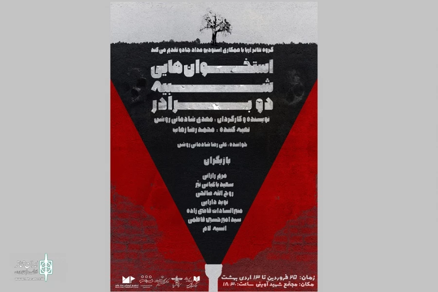  نمایش «استخوان‌هایی شبیه دو برادر»