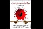 نمایش« دو بیگانه تابع سرنوشتی مشترک»