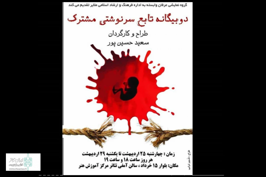 نمایش« دو بیگانه تابع سرنوشتی مشترک»
