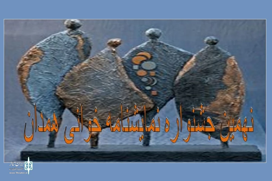 نهمین جشنواره نمایشنامه خوانی استان همدان