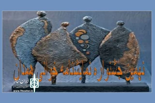 از سوی انجمن هنرهای نمایشی استان همدان

فراخوان نهمین جشنواره نمایشنامه خوانی همدان منتشر شد