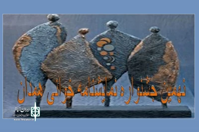 از سوی انجمن هنرهای نمایشی استان همدان

فراخوان نهمین جشنواره نمایشنامه خوانی همدان منتشر شد