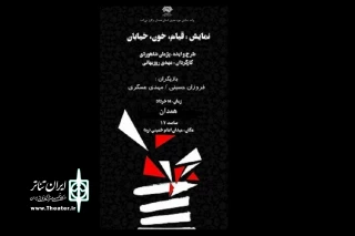 توسط گروه یاس کبود

«قیام، خون، خیابان»  در ملایر و همدان اجرا می شود