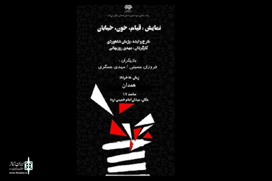 نمایش «قیام، خون، خیابان»