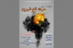 نمایشنامه« مرداد تلخ شیرین»