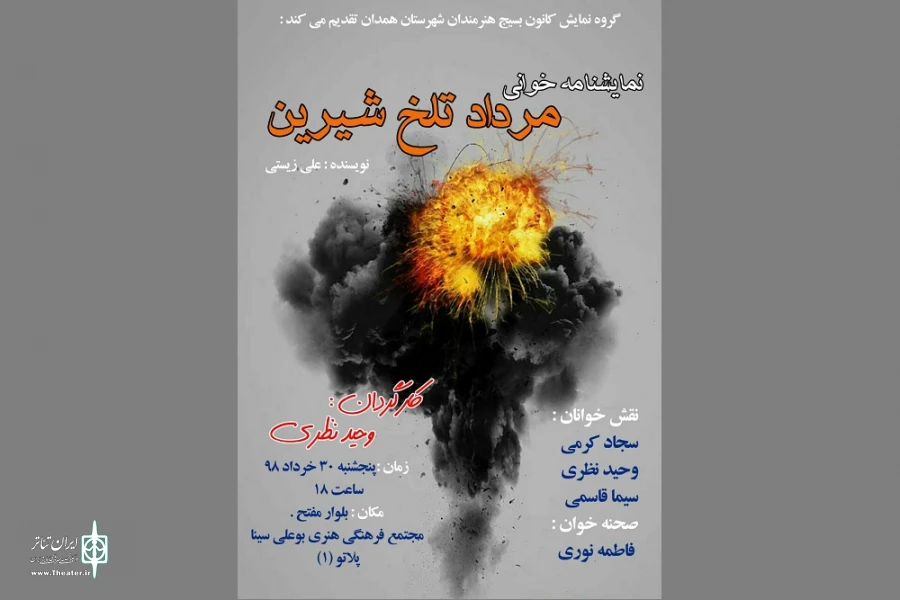 نمایشنامه« مرداد تلخ شیرین»