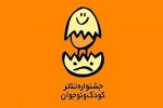 فراخوان بیست و ششمین جشنواره بین‌المللی تئاتر کودک و نوجوان منتشر شد