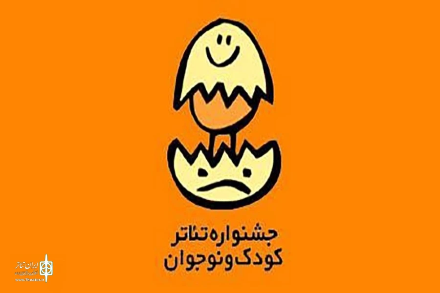 فراخوان بیست و ششمین جشنواره بین‌المللی تئاتر کودک و نوجوان منتشر شد