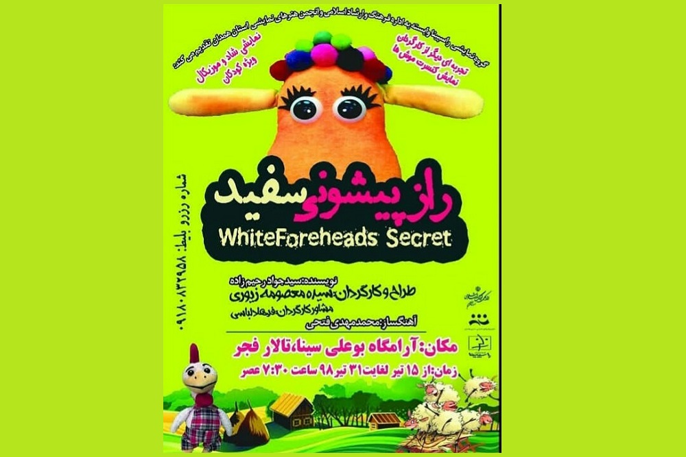 به صورت مجازی
نمایش عروسکی« راز پیشونی سفید» در همدان اجرا می شود