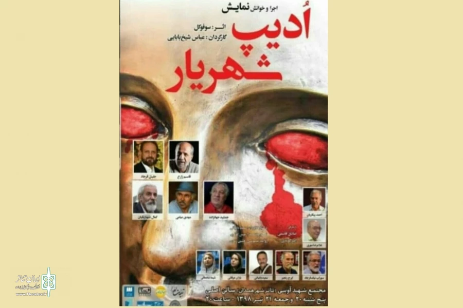 نمایش نامه« ادیپ شهریار»