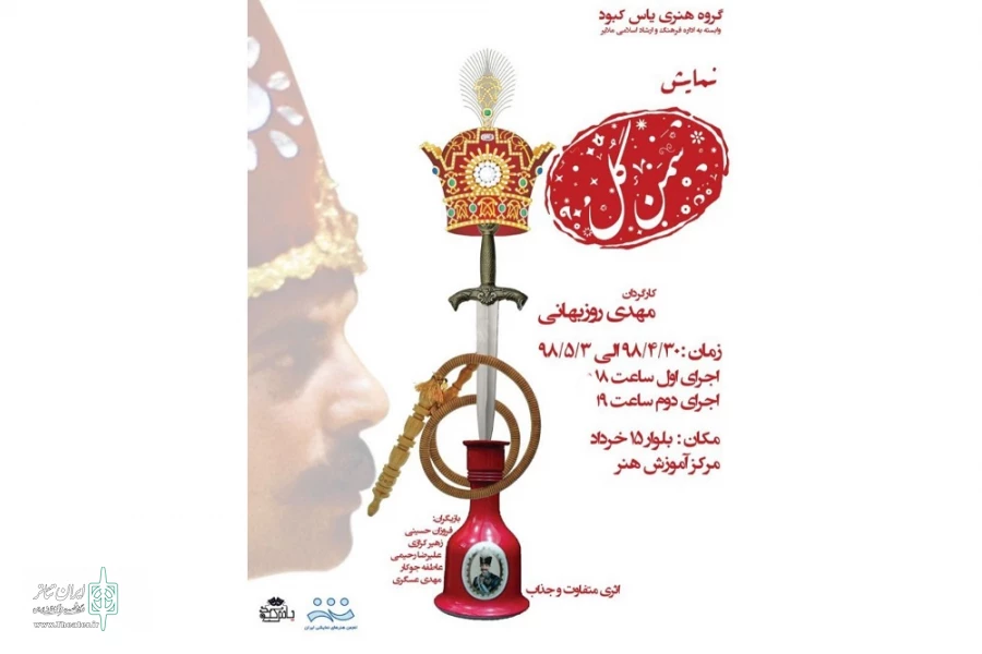 نمایش« سمن گل»
