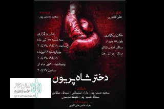 توسط گروه نمایشی عرفان

نمایش « دختر شاه پریون»  در ملایر به روی صحنه می رود