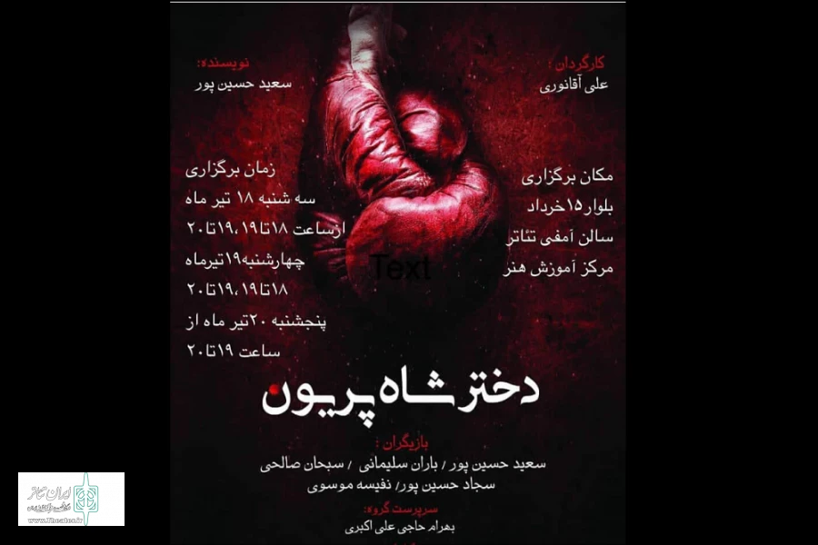 نمایش « دختر شاه پریون»