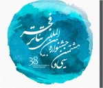 فراخوان سی و هشتمین جشنواره بین‌المللی تئاتر فجر اعلام شد