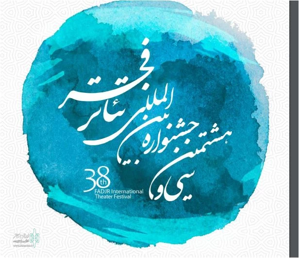 فراخوان سی و هشتمین جشنواره بین‌المللی تئاتر فجر اعلام شد
