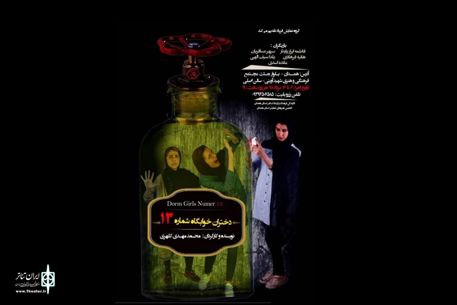 نمایش«دختران خوابگاه شماره 13»