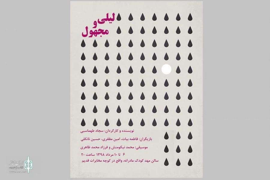 لیلی و مجهول