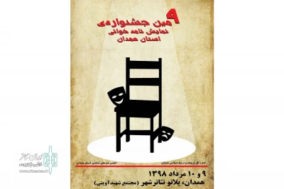 برای روزهای نهم ودهم مرداد ماه

جدول اجرایی  نهمین جشنواره نمایشنامه خوانی همدان اعلام شد