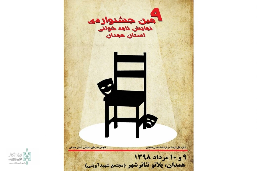 نهمین جشنواره نمایشنامه خوانی