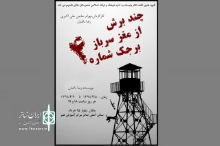 در روز سوم سی و یکمین جشنواره تئاتر استان همدان،

نمایش« چند برش از مغز سرباز برجک شماره 4» در ملایر به صحنه می رود
