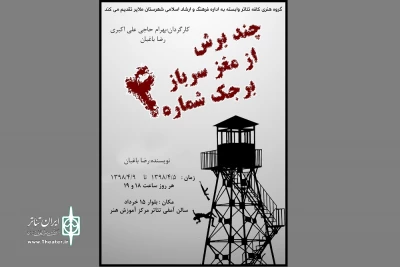 در روز سوم سی و یکمین جشنواره تئاتر استان همدان،

نمایش« چند برش از مغز سرباز برجک شماره 4» در ملایر به صحنه می رود