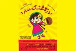 نمایش «روز قشنگ سارا»