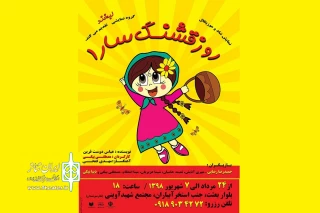 در بخش جنبی بیست و ششمین جشنواره بین‌المللی تئاتر کودک و نوجوان

«روز قشنگ سارا»  در رزن به  صحنه می رود