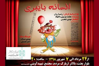 کاری از گروه نمایشی فریاد

نمایش« افسانه بایبری» در همدان روی صحنه می رود