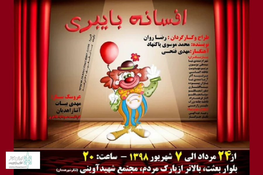 افسانه بایبری