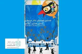 از 19 تا 29 مرداد

نخستین فستیوال تئاتر عروسکی استان همدان «آمادای» برگزار می شود