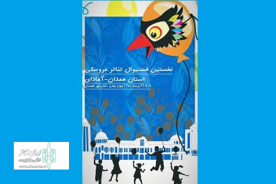 از 19 تا 29 مرداد

نخستین فستیوال تئاتر عروسکی استان همدان «آمادای» برگزار می شود
