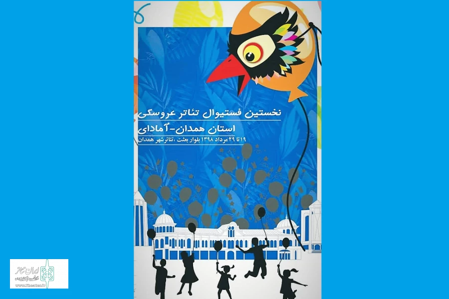 نخستین فستیوال تئاتر عروسکی آمادای
