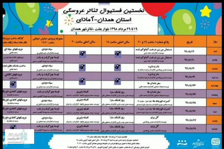 جدول اجرایی نخستین فستیوال تئاتر عروسکی استان همدان آمادای