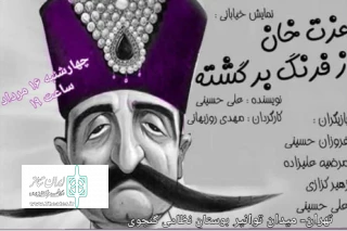 توسط گروه نمایشی یاس کبود ملایر

نمایش خیابانی« عزت خان از فرنگ برگشته» اجرا می شود