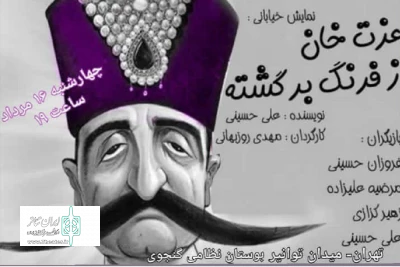 توسط گروه نمایشی یاس کبود ملایر

نمایش خیابانی« عزت خان از فرنگ برگشته» اجرا می شود