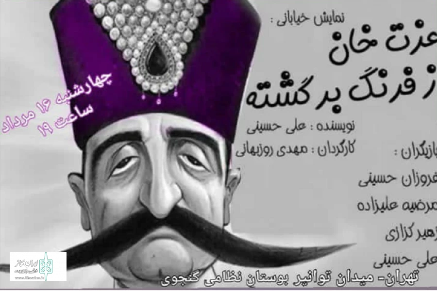 عزت خان از فرنگ برگشته