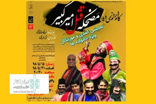 در آیین معرفی برگزیدگان نمایش های اجرا شده در تماشاخانه ایران تماشا

نمایش «کاش چشم نمی دید»  خوش درخشید