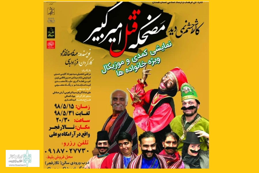 نمایش« کاش چشمم نمی دید، مضحکه قتل امیر کبیر» ن