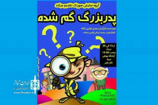 توسط گروه نمایشی صورتک

نمایش«پدربزرگ گم شده» در همدان به روی صحنه می رود