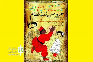 در بخش مرور  نوزدهمین جشنواره تئاتر سنتی و آیینی

نمایش «عروسی ننه غلام» به در عمارت احسان کاشان روی صحنه می رود