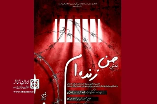 توسط گروه نمایشی یاس کبود

نمایش« من زنده ام» در همدان به روی صحنه می رود