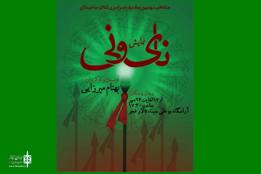 نمایش «نای و نی» منتخب همایش ملی صاحبدلان