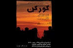 نمایش «گورکن»