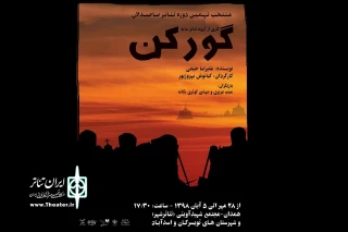 در روز دوم نهمین همایش تئاتر عاشورائیان استان همدان

نمایش «گورکن»  در تویسرکان به روی صحنه می رود