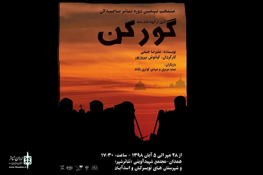 نمایش «گورکن»