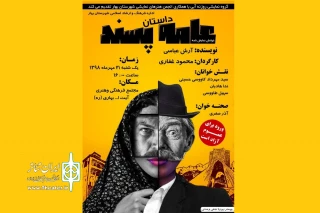توسط گروه نمایشی روزنه آبی

نمایشنامه «داستان عامه‌پسند»  در شهر بهار خوانده شد