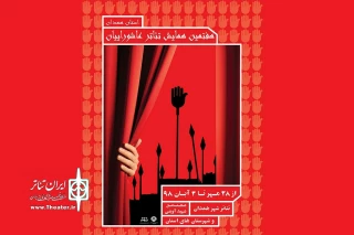 در پی تغییرات اعمال شده از سوی دبیرخانه دائمی جشنواره های همدان

هشت نمایش در نهمین همایش استانی تئاتر عاشورائیان اجرا می شود